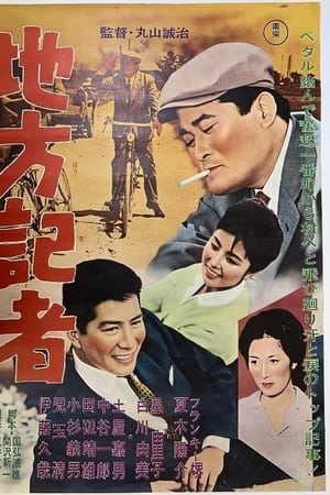 地方記者