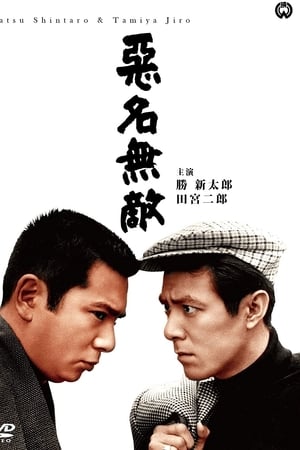 恶名无敌