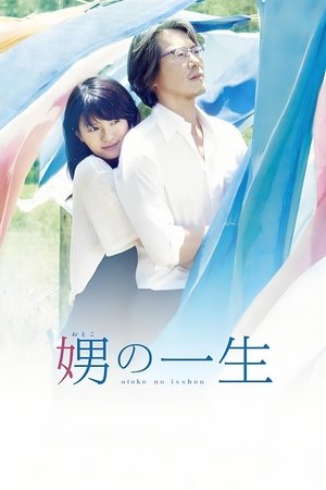 娚的一生