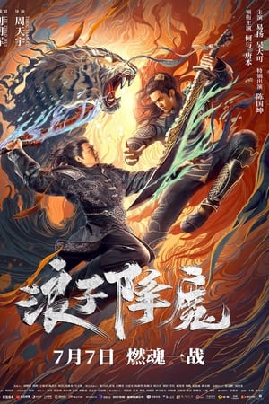 浪子降魔