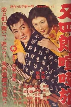 又四郎喧嘩旅
