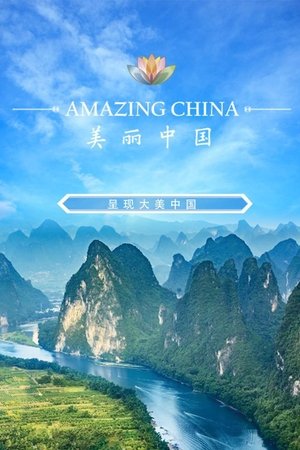 美丽中国说