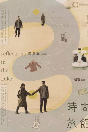 时间旅馆