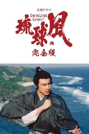 琉球之风