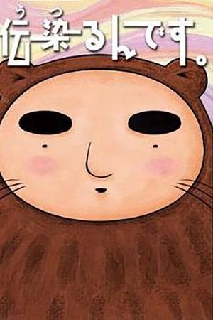传染