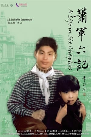 蕭軍六記