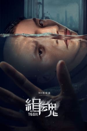 缉魂