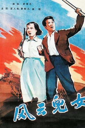 风云儿女
