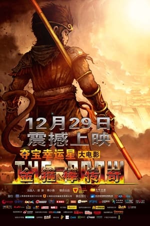 金箍棒传奇