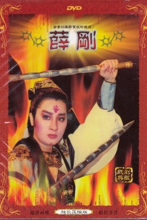 薛刚