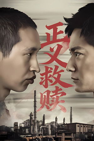 正义救赎