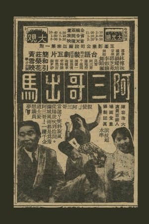 阿三哥出馬