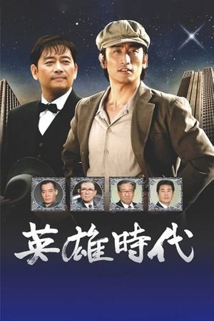 英雄时代