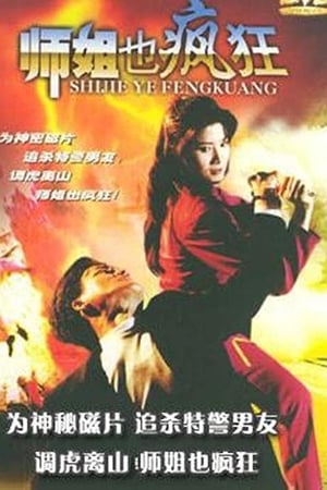 師姐也瘋狂