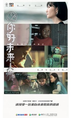 你好未来人类