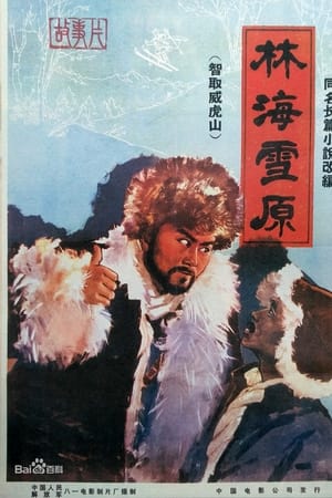 林海雪原
