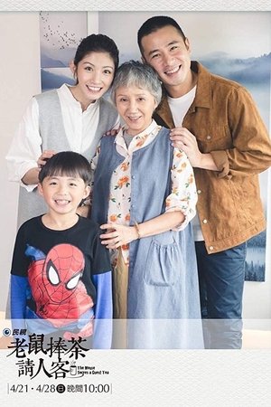 老鼠捧茶请人客