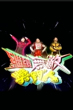 继续无敌奖门人