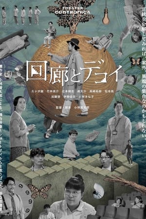 回廊とデコイ