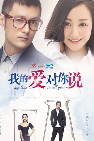 我的爱对你说