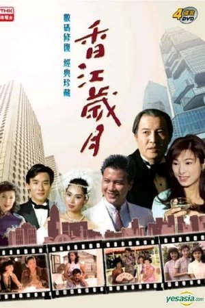 香江歲月