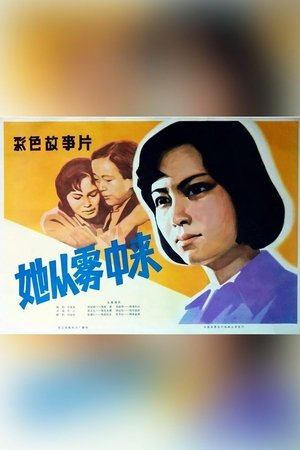 她从雾中来