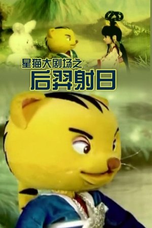 后羿射日