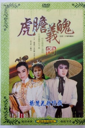 虎胆义魄
