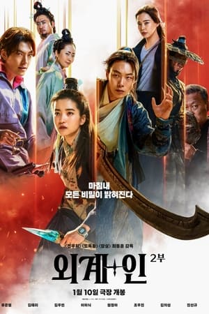 외계+인 2부