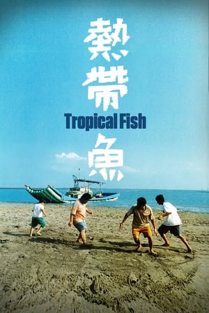 热带鱼