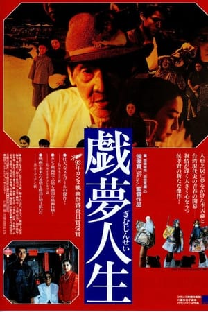 戏梦人生