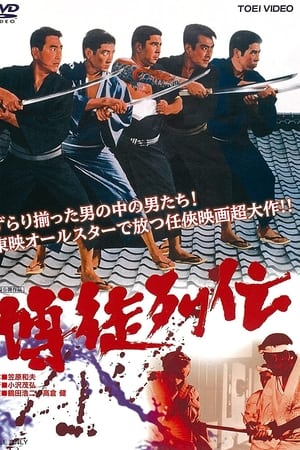 博徒列伝