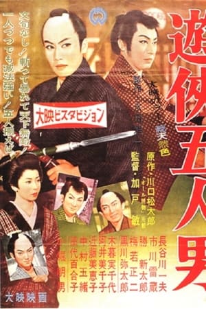 遊侠五人男