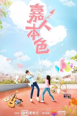 嘉人本色