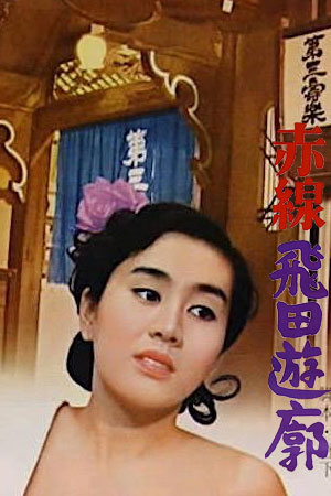 红线飞田妓院