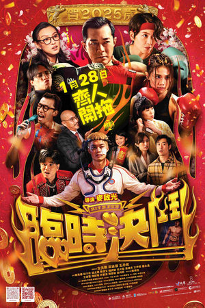 临时决斗