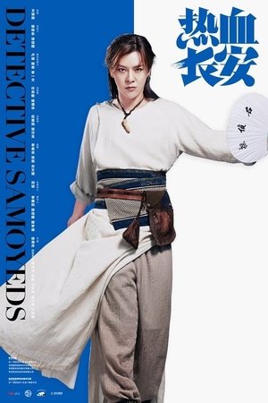 热血长安