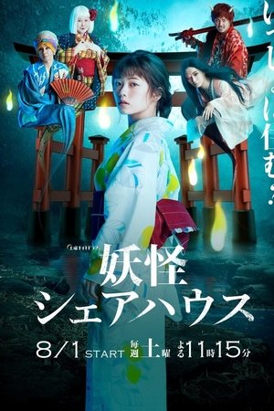 妖怪合租屋