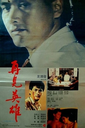 再见英雄