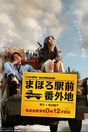 真幌站前番外地