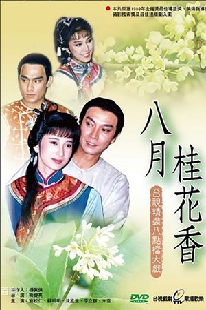 八月桂花香