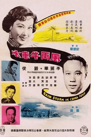 風雨牛車水