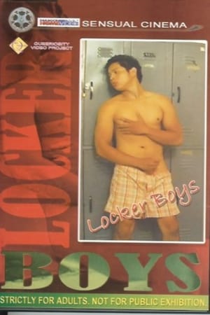 更衣室男孩