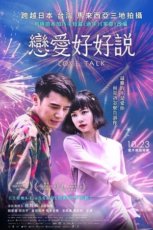 恋爱好好说