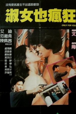 淑女也瘋狂