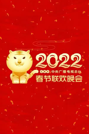 2022-中央广播电视总台春节联欢晚会