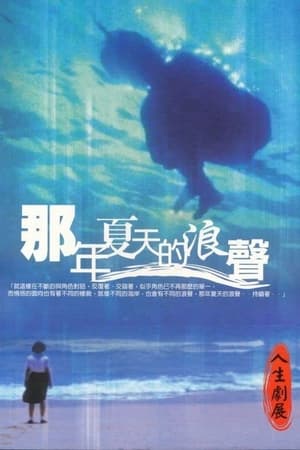 那-夏天的浪聲