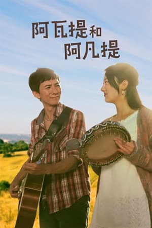 阿凡提和阿瓦提