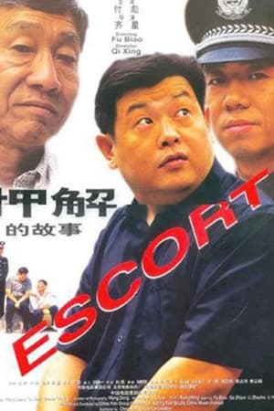 押解的故事
