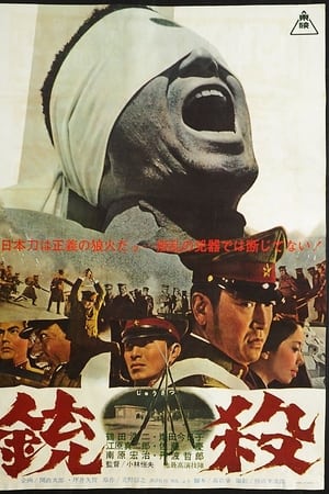 銃殺